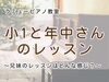 楽しく学べるピアノレッスン「つくば市 習い事 ピアノ教室｜小1＆年中さんの兄妹レッスンってこんな感じです」