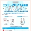 噂のエアコン2027年問題⚠️