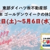 東部ダイハツ㈱不動産部 🌸ゴールデンウイーク休業日のお知らせ🌸