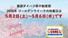 「東部ダイハツ㈱不動産部 🌸ゴールデンウイーク休業日のお知らせ🌸」