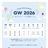 GWの営業について🎏