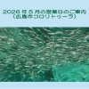 2026年5月の営業日のご案内（広島市コロリトゥーラ）