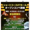 ショートコース27ホール・オープンコンペ開催！参加費無料です♪
