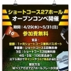 ショートコース27ホール・オープンコンペ開催！参加費無料です♪