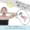 【江南市】まだビューラー使ってる？将来の「眼瞼下垂」や「まつげ減少」を防ぐために｜LiCOLA（リコラ）