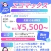 【先着10名様】エアコンメンテ「エコマックス」モニター募集中！