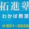 してはいけない準備勉強№１、「友達と一緒に…」がまだ横行していませんか？