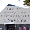 ゴールデンウィークスペシャルテイスティングのお知らせ