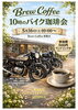 「5月16日(土)開催・10時のバイク珈琲会のお知らせ」
