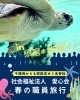 職員慰安旅行で須磨水族館へ!「小松島市・特別養護老人ホーム千歳苑　春の職員遠足で須磨水族館へ行ってきました🐟」