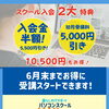 6月末まで！入会金＆初月受講料がお得になるキャンペーン実施中