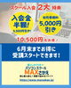 キャンペーン「6月末まで！入会金＆初月受講料がお得になるキャンペーン実施中」