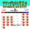 ラウンジとまと5月営業日