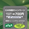 GW体験キャンペーン開催！