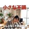 なんとなく不調が続く日々を抜け出す方法