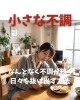 小さな不調「なんとなく不調が続く日々を抜け出す方法」