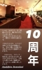 「祝10年」