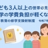 子ども3人以上の世帯必見！                                                                                         大学の学費を支える制度の話