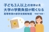 タイトル「子ども3人以上の世帯必見！                                                                                         大学の学費を支える制度の話」