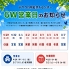 明石市大明石町【テスコム明石求人センター】GWのお知らせ