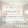 4月29日(水:祝)営業してます！【村上市の家具屋です！インテリアほか窓周りもお任せください！】