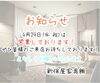 「4月29日(水:祝)営業してます！【村上市の家具屋です！インテリアほか窓周りもお任せください！】」