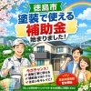 徳島市の塗装補助金がスタートしました｜今がチャンスです