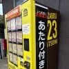 河東本店1号機から聞こえた「やったー！」。事務仕事しててよかった日