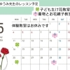 ゆうみ先生の5月レッスン予定　子ども生け花教室　東岡山駅近く　子どもの習い事