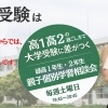 高1・高2　個別学習相談会　実施します！