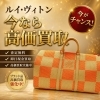ルイ・ヴィトン高価買取の理由｜鑑定士常駐でスピーディー査定