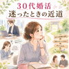 「３０代婚活、迷ったときの近道」