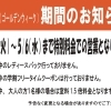 GW(ゴールデンウィーク)のお知らせ