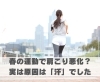 春の運動で肩こり悪化？実は原因は「汗」でした「春の運動で肩こり悪化？実は原因は「汗」でした【豊明市前後駅からすぐの鍼灸院】」
