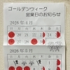 ゴールデンウィーク期間中の営業日のご案内です。
