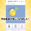 LINEからかんたん予約♪ 新しい予約画面ができました