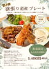 欲張り道産プレート¥1,400「第2弾！今だけの特別！“欲張り道産プレート”が登場！！」