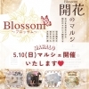 開花のマルシェ開催！！