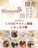 自分をご褒美！心満ちるマルシェ開催「開花のマルシェ開催！！」