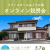 オンライン説明会【日進市フリースクールみどりの風】