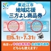 三方よし券