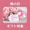 💐母の日ギフト🎁特集【諏訪市おすすめ温め×整えエステサロン🌿サンビューティラボ】