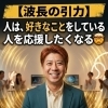 【波長の引力】人は、好きなことをしている人を応援したくなる 🤯 メタトロンで見る「純粋な周波数」 📊
