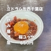 4月29日(水)14時OPEN！“桜ユッケ”650円でしっとり一皿