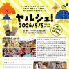 こどもまんなかみんなのヤルシェ！に今年も出店します