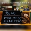 本日、4/30 は都合によりいつもより早い閉店です