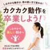 カクカクした動き、気になっていませんか？