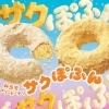 【新食感】ミスドから驚きの「ふわっ、サクッ」な新作「サクぽふん」が登場！