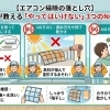 【エアコン掃除の落とし穴】プロが教える「やってはいけない」3つのNG習慣