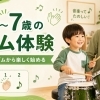 5～7歳向けドラム体験｜手拍子リズムからはじめる60分レッスン